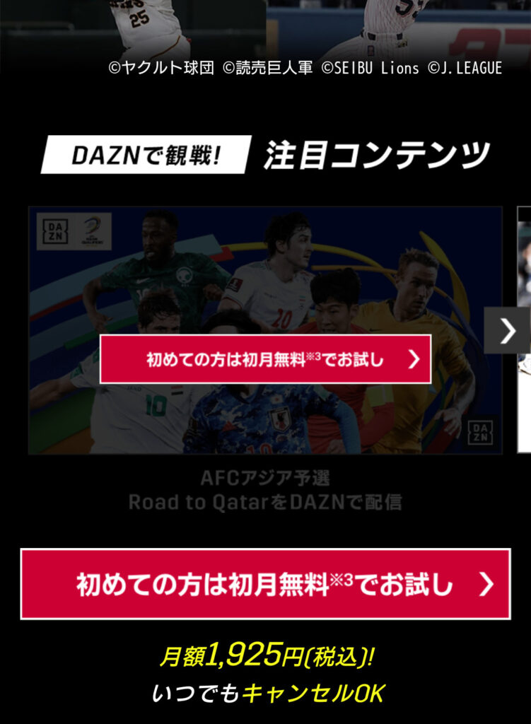 Dazn For Docomoはドコモ以外も加入できます メリット デメリットを解説 プロ野球ときどき雑多