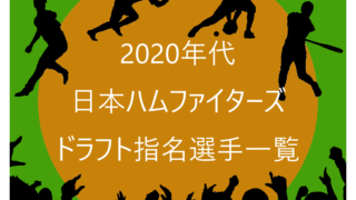 2020年代の北海道日本ハムファイターズのドラフト指名選手