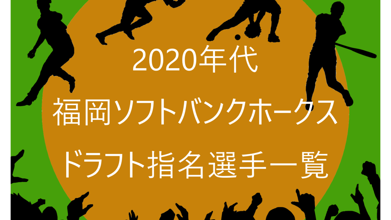 2020年代の福岡ソフトバンクホークスのドラフト指名選手