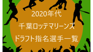 2020年代の千葉ロッテマリーンズのドラフト指名選手