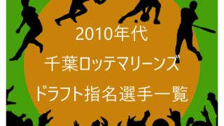 2010年代の千葉ロッテマリーンズのドラフト指名選手