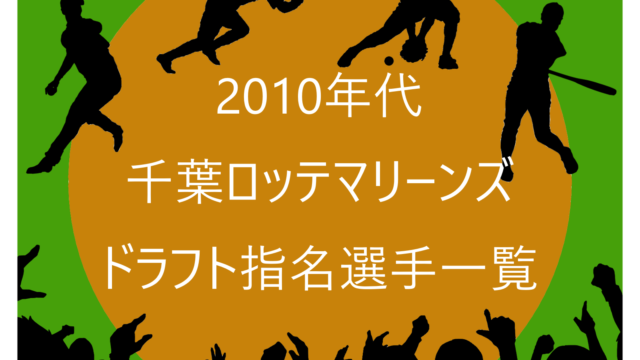 2010年代の千葉ロッテマリーンズのドラフト指名選手