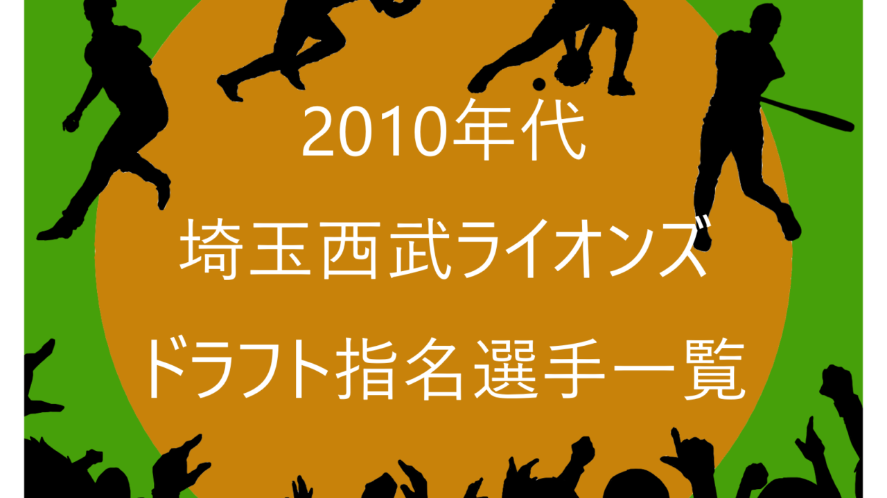 2010年代の埼玉西武ライオンズのドラフト指名選手