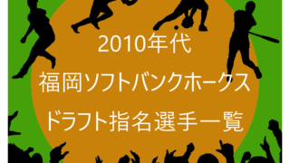 2010年代の福岡ソフトバンクホークスのドラフト指名選手