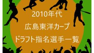 2010年代の広島東洋カープのドラフト指名選手