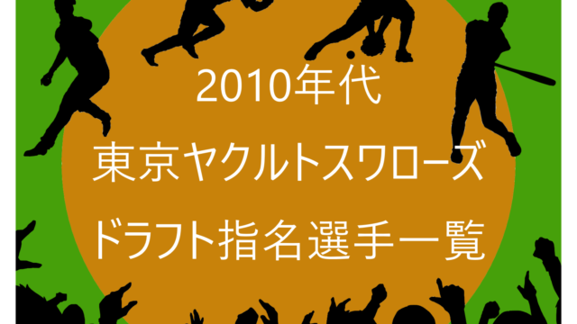 2010年代の東京ヤクルトスワローズのドラフト指名選手