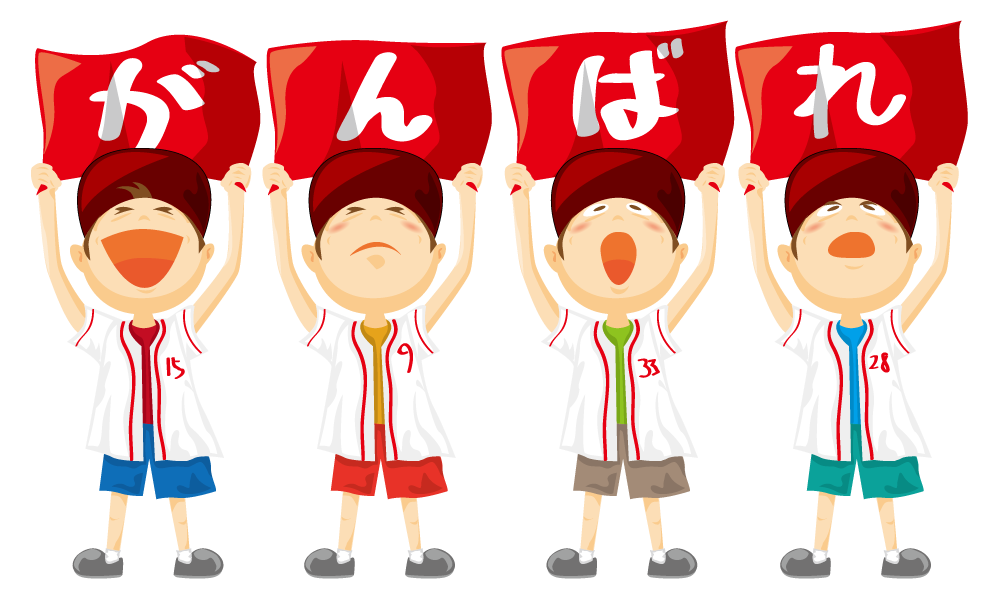 応援