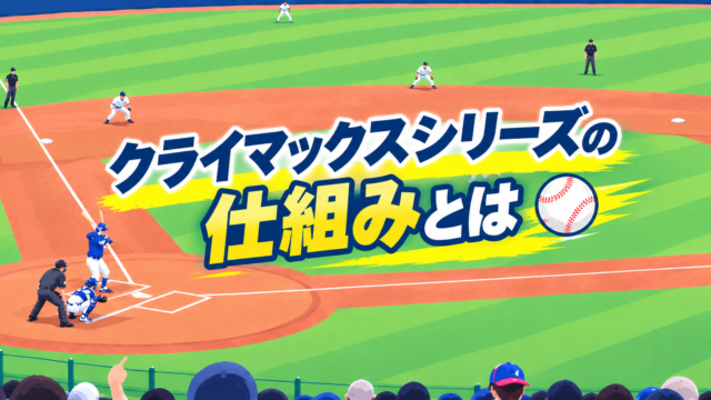 クライマックスシリーズの仕組み