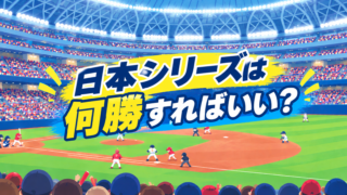 日本シリーズ