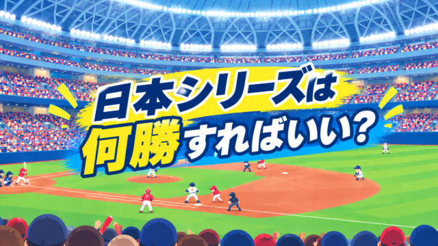 日本シリーズ