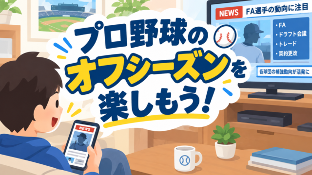 プロ野球オフシーズンの楽しみ方